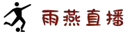 雨燕直播 - 世界杯/NBA/英超高清直播-雨燕体育全程陪伴